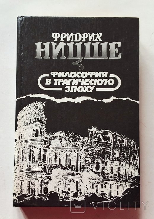 Ф. Ницше. Философия в трагическую эпоху