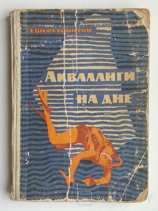 Е. Шерстобитов. Акваланги на дне