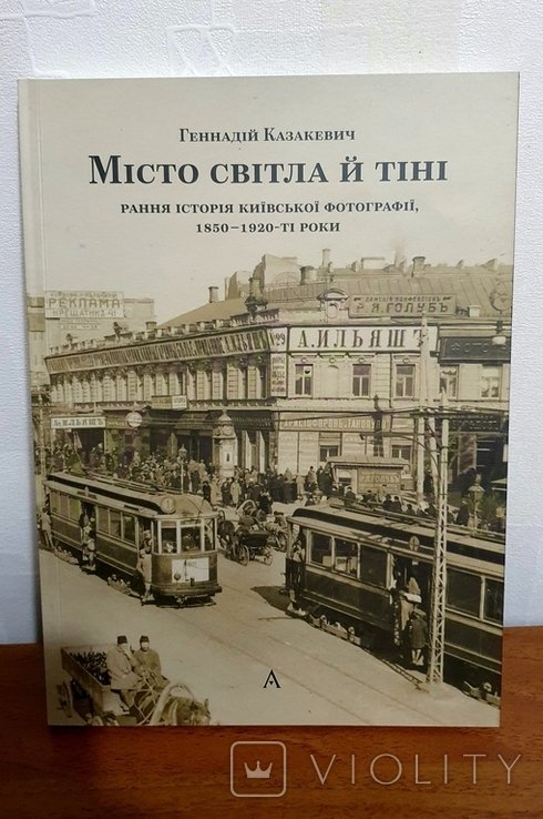 Г. Казакевич. Антиквар - Місто світла і тіні. Рання історія Київської фотографії 1850 - 1920-ті роки