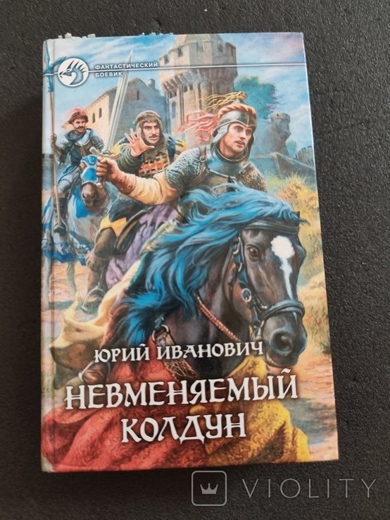 Ю.И. Иванов. Невменяемый конь