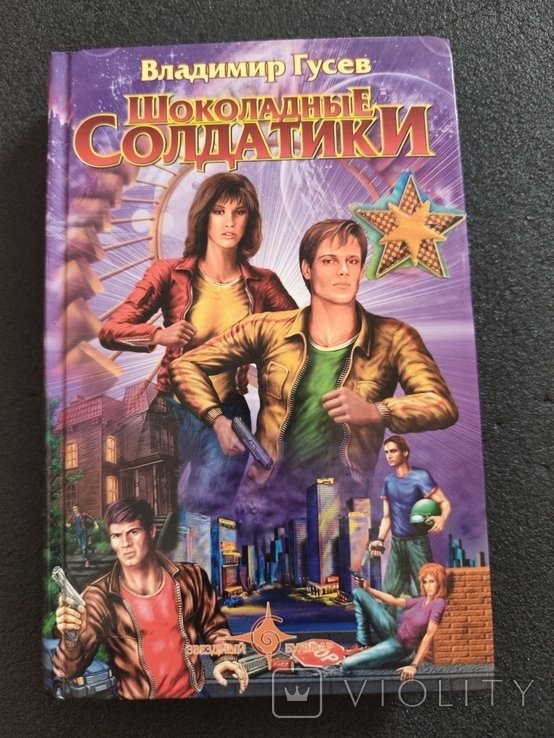 В. Гусев. Шоколадные солдатики