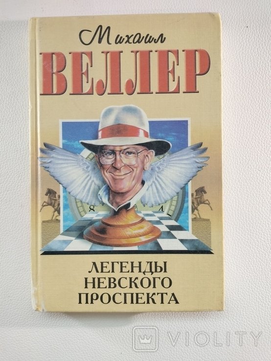 М. Веллер. Легенды Невского проспекта