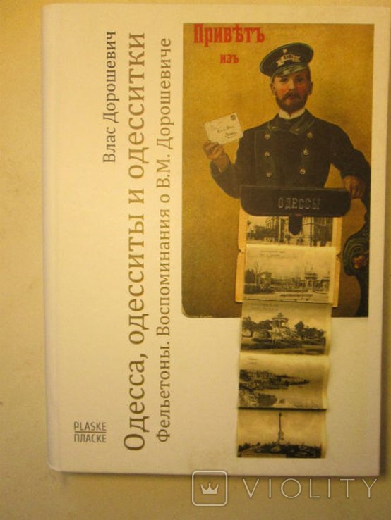 В.М. Дорошевич. Одесса, одесситы и одесситки: фельетоны