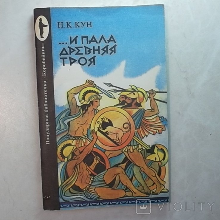 Н. Кун. И пала древняя Троя