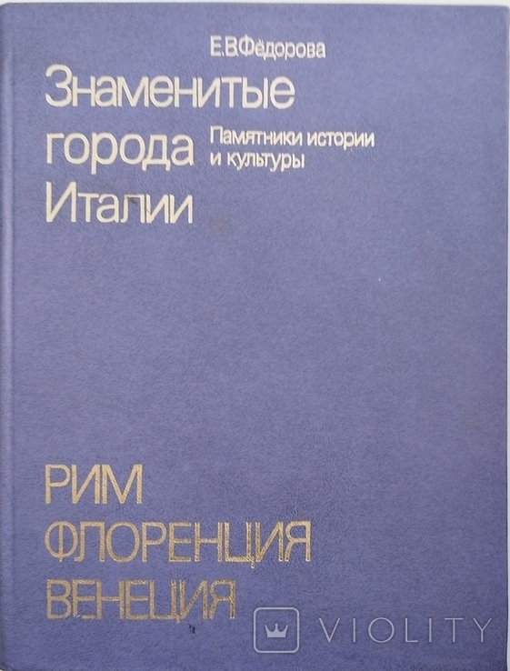 Е.В. Фёдоров. Знаменитые города Италии