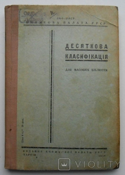 Десяткова класифікація для бібліотек УРСР