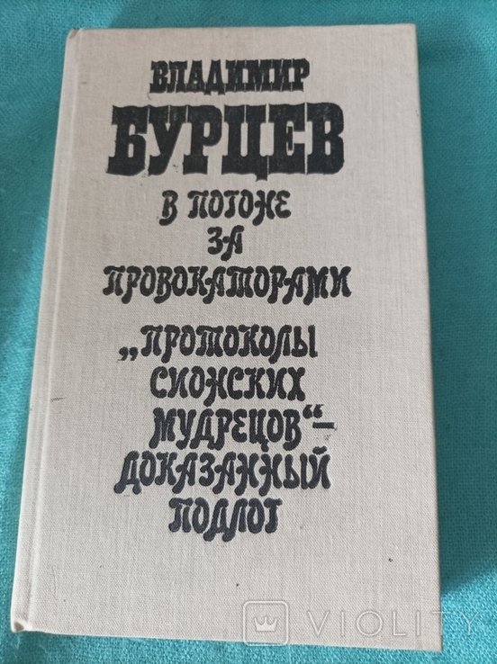 В. Бурцев. В погоне за провокаторами