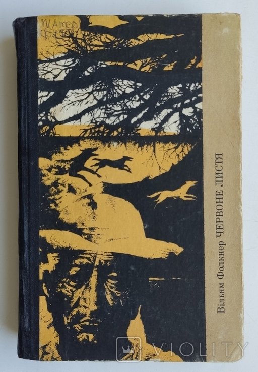 В. Фолкнер. Червоне листя. Новели