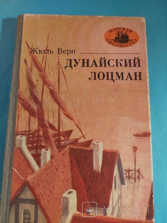 Ж. Верн. Дунайский лоцман