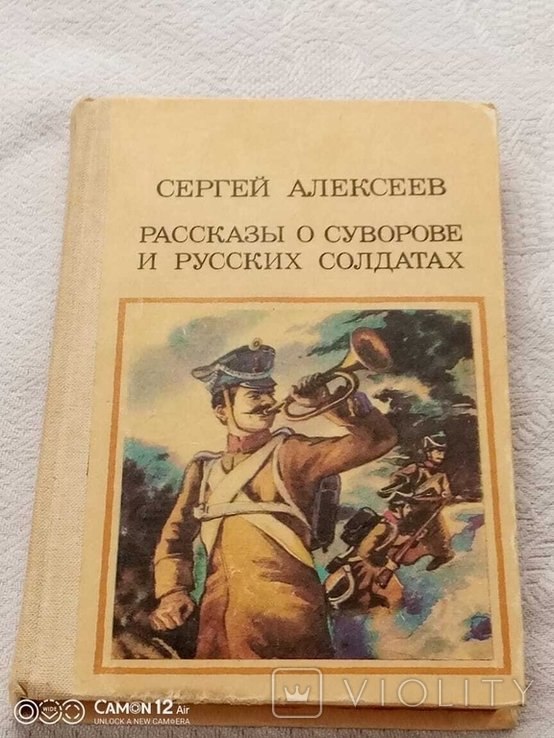 С. Алексеев. Рассказы о Суворове и русских солдатах