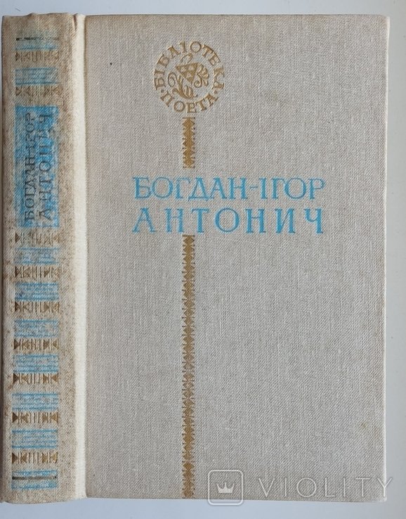 Б.И. Антонич. Поэзии