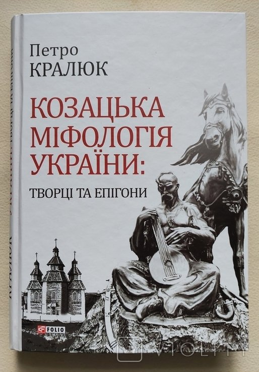П. Кралюк. Казацкая мифология Украины: творцы и эпигоны