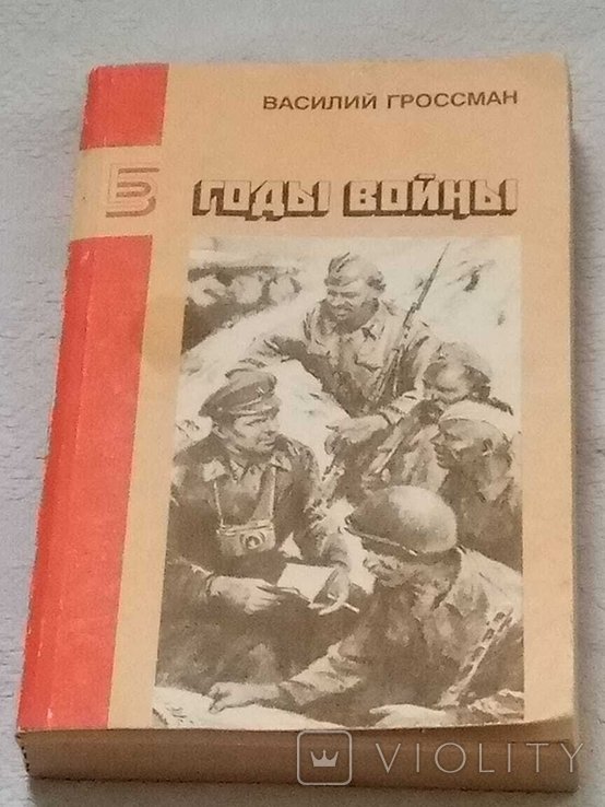 В. Гроссман. Годы войны
