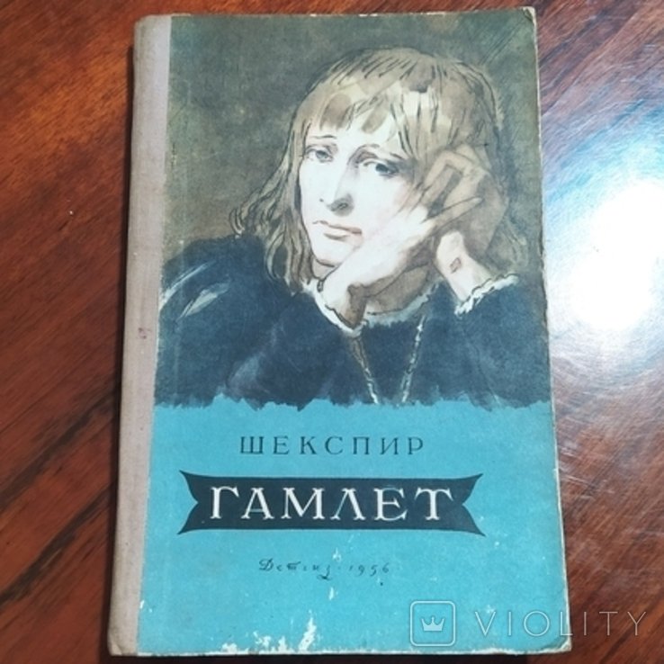 У. Шекспир. Гамлет