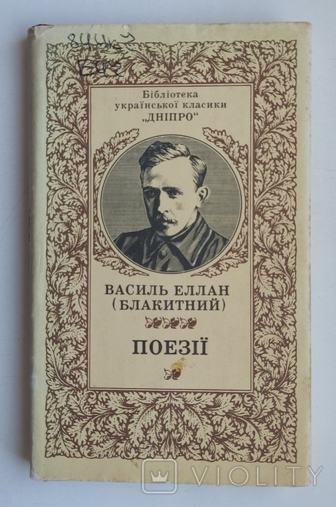 В. ЕлланБлакитный. Поэзии