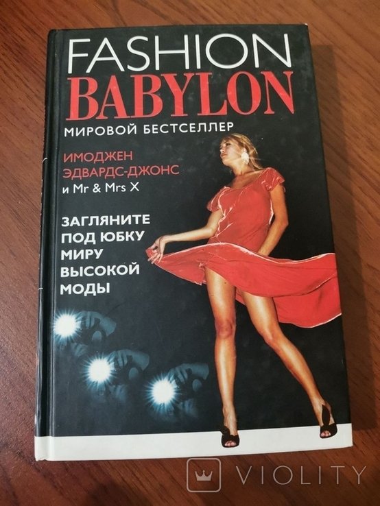 И. ЭдвардсДжонс. Модный Вавилон