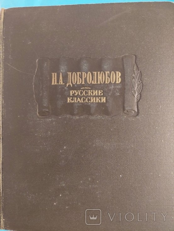 Н.А. Добролюбов. Русские Классики
