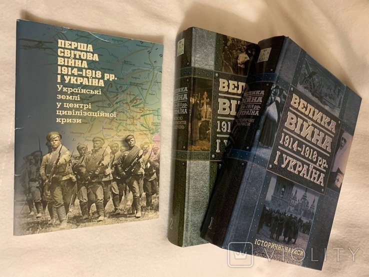 О. Реент. Великая война 19141918 гг. и Украина. В двух книгах. Книга 1. Исторические очерки