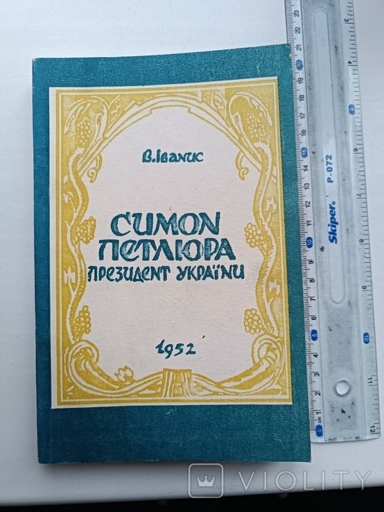 С. Петлюра. Президент Украины
