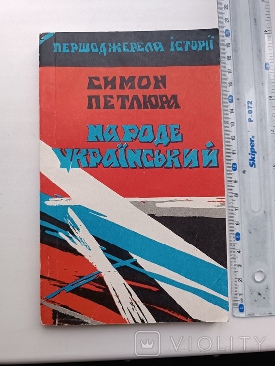 С. Петлюра. Народ русский