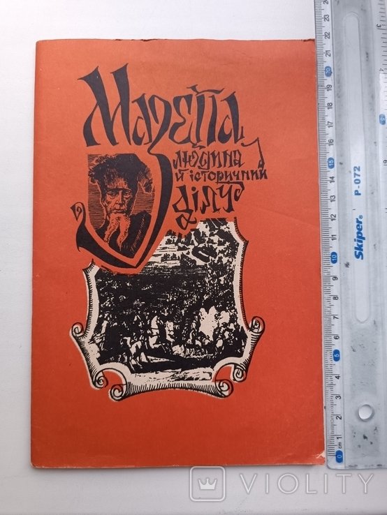Мазепа. Человек и историческая личность