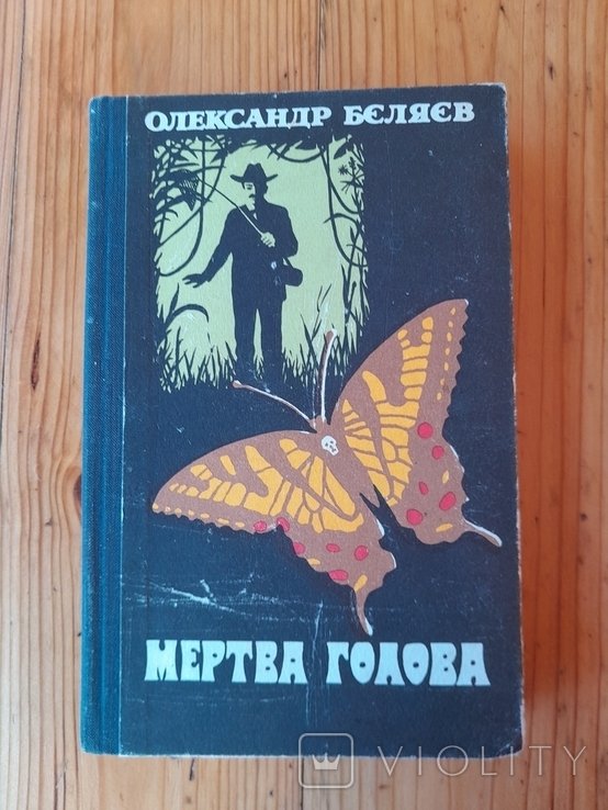 О.Б. Беляев. Мертвая голова