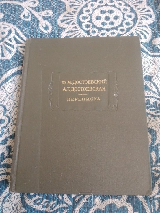 Ф.М. Достоевский, А.Г. Достоевская. Переписка