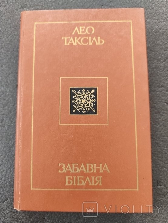 Л. Таксиль. Забавная библия