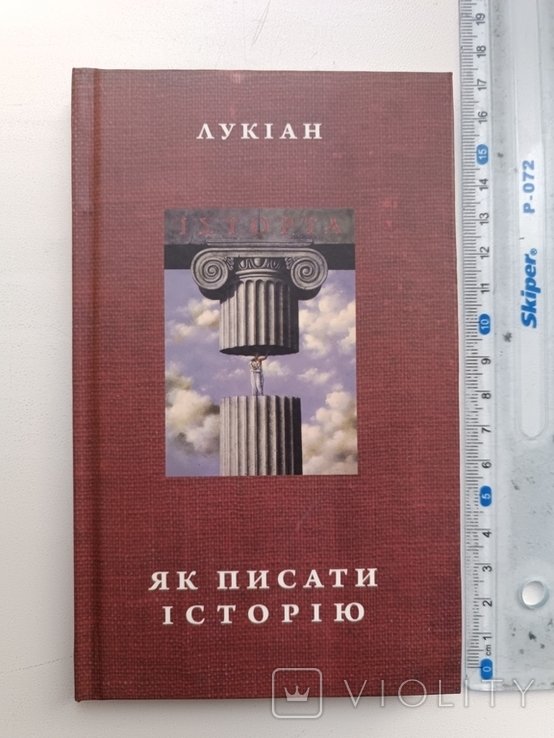 Лукиан. Как писать историю