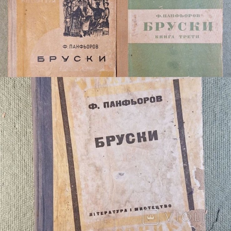 Панфьоров. Бруски