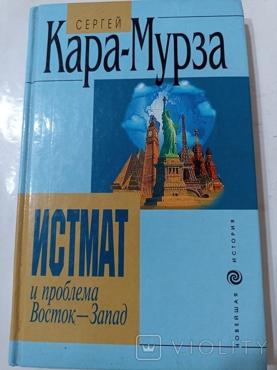 С. КараМурза. Истмат и проблема Восток Запад
