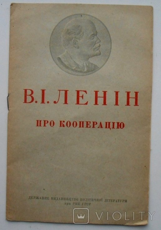 В.И. Ленин. Про кооперацию