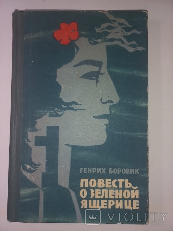 Г. Боровик. Повесть о зелёной ящерице. Революция на Кубе