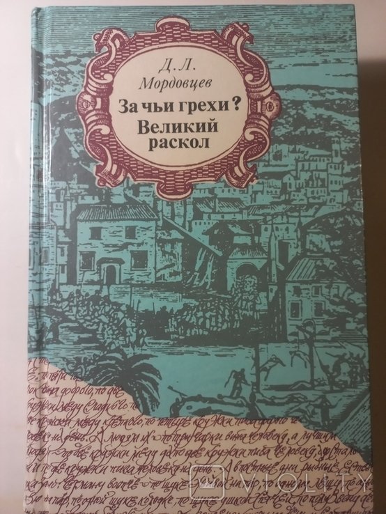 Д.Л. Мордовцев. За чьи грехи? Великий раскол