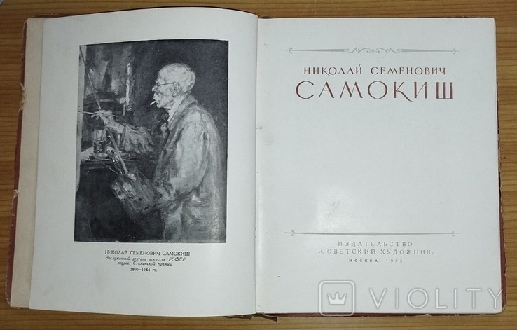 Н.С. Самокиш. М.