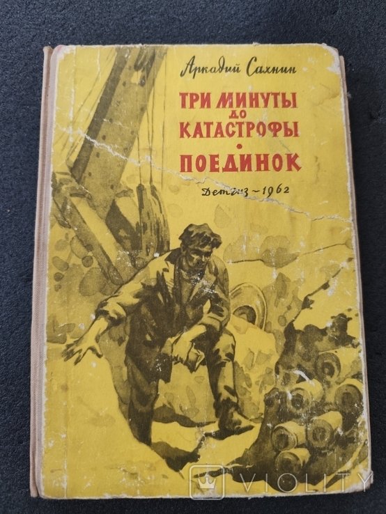 А. Сахнин. Три минуты до катастрофы
