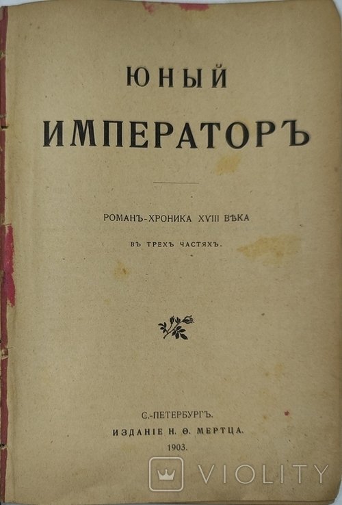 В. Соловьев. Юный император. Капитан гренадерской роты