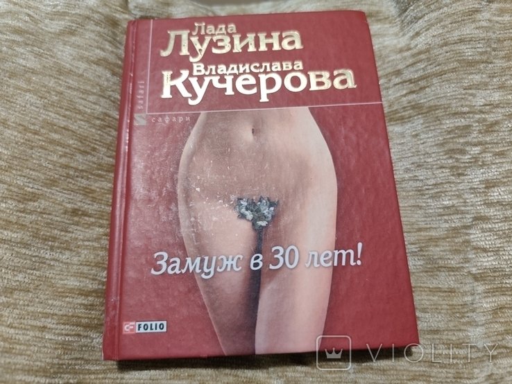 Л.Л. Лузина. Книга замуж в 30 лет
