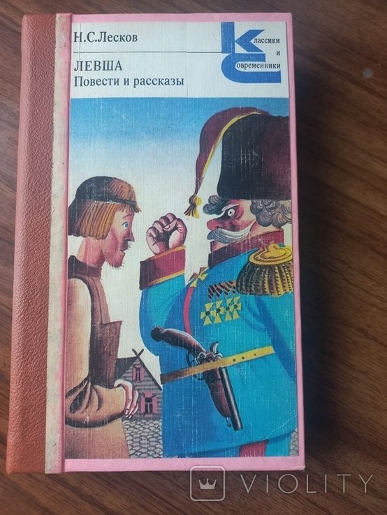 Н.С. Лесков. Тупейный художник