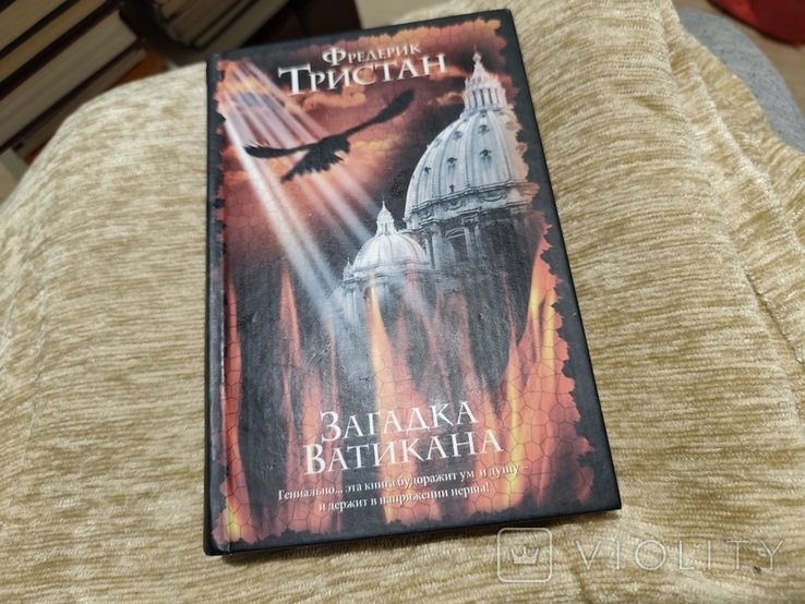 Ф. Тристан. Загадка Ватикана
