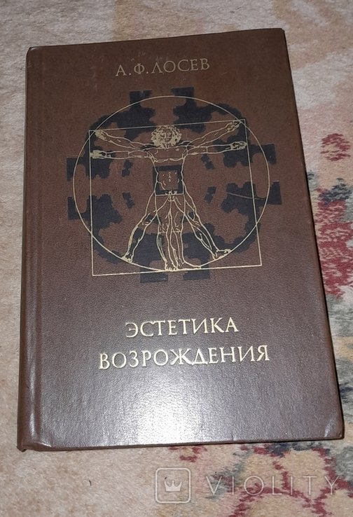 А.Ф. Лосев. Эстетика Возрождения