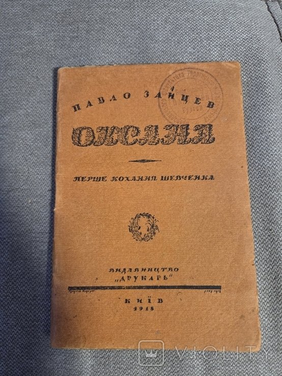Т.Г. Шевченко. Оксана