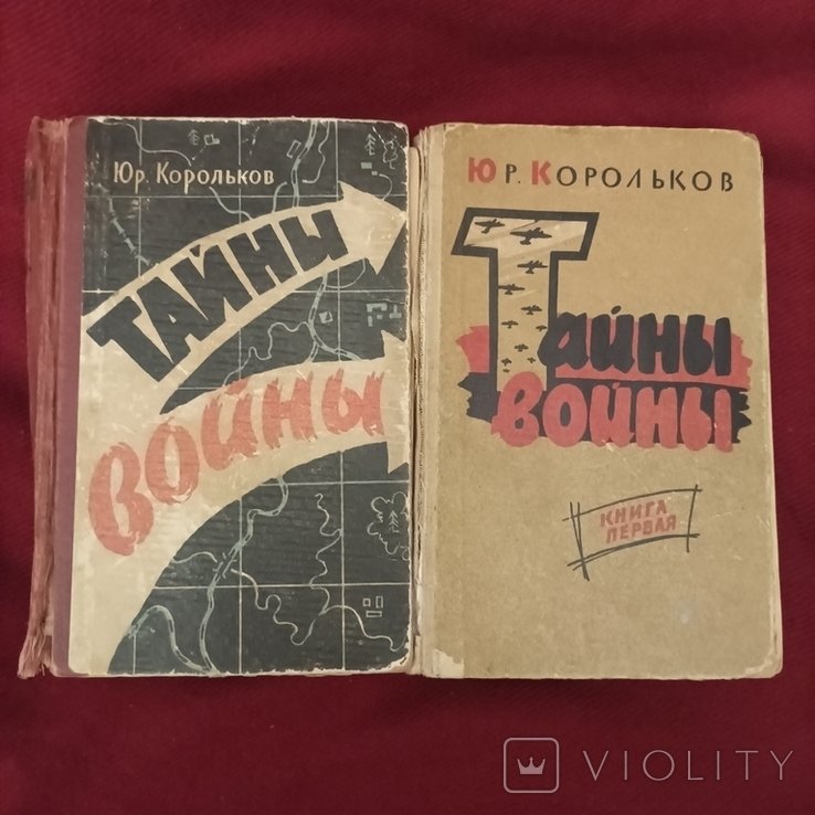 Ю. Корольков. Тайны войны