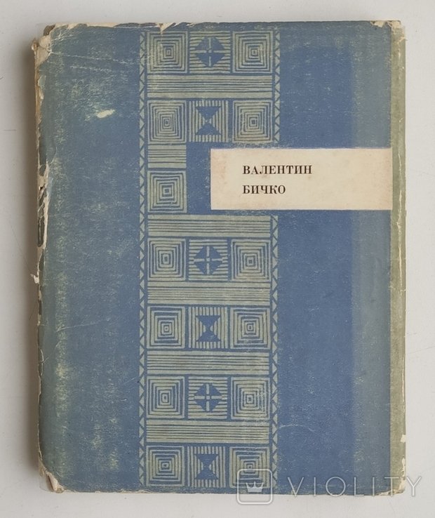 В. Бичко. Ближайший вечерний огонь