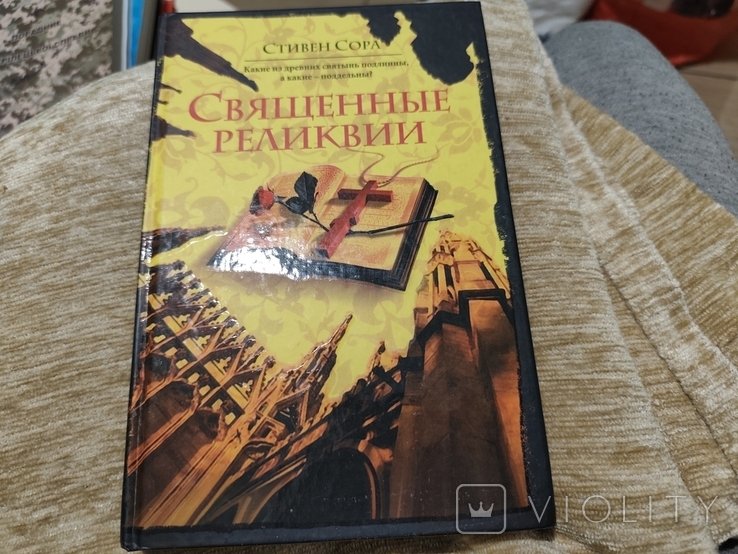 С. Сора. Священные реликвии