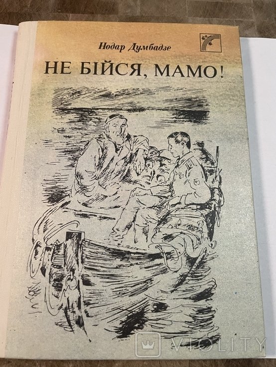 Н. Думбадзе. Не бойся, мама!