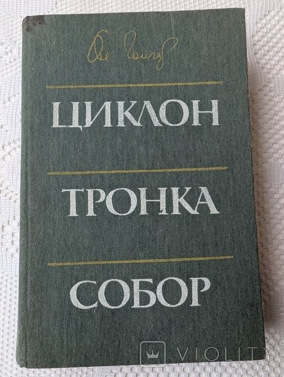 О. Гончар. Циклон. Тронка. Собор