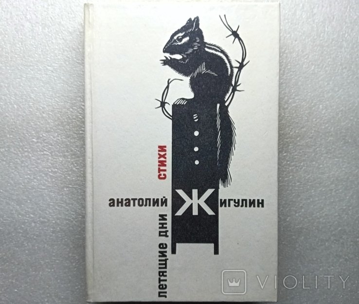 А.Ж. Жигулин. Летящие дни