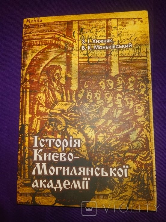 Хижняк. Манківський. История КиевскоМогилянской академии