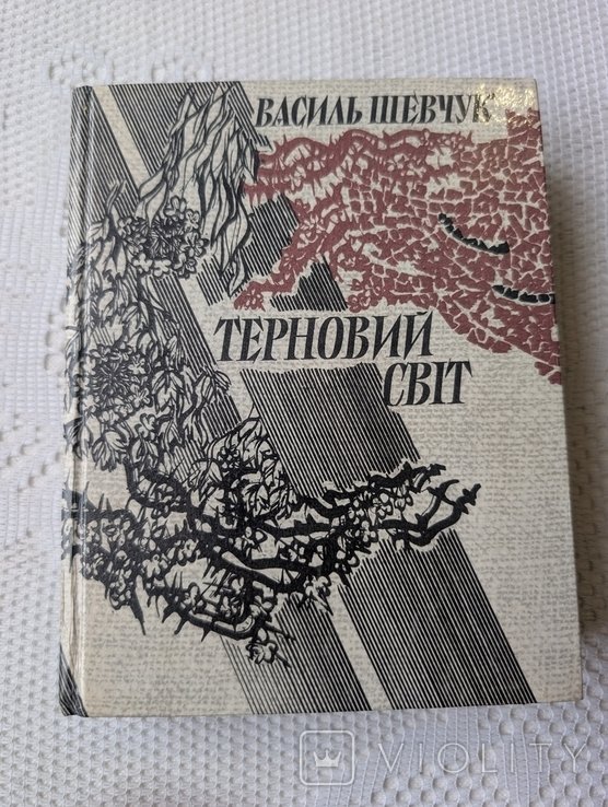 В. Шевчук. Терновый свет